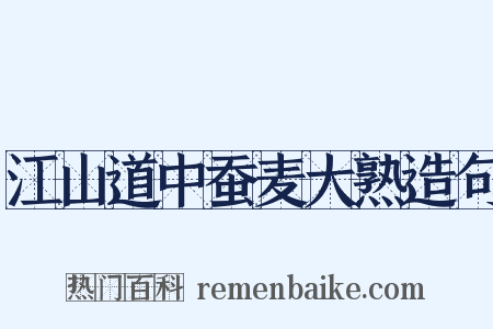 江山道中蚕麦大熟造句是什么意思的图片